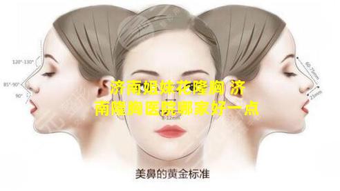 济南姐妹花隆胸 济南隆胸医院哪家好一点